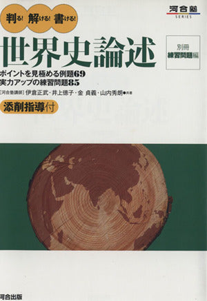 判る!解ける!書ける!世界史論述 (河合塾シリーズ) 伊倉 正武