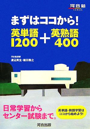 まずはココから!英単語1200+英熟語400 (河合塾シリーズ) [Oct 09， 2007] 渡辺 英生; 植田 雅之