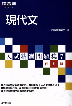 入試精選問題集 7 現代文 ４訂版 (河合塾シリーズ) [Jan 01， 2009] 河合塾国語科