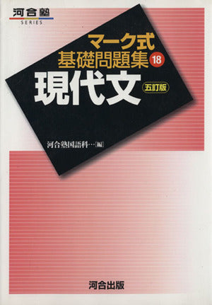 マーク式基礎問題集 18 現代文 (河合塾シリーズ) 五訂版 河合塾国語科