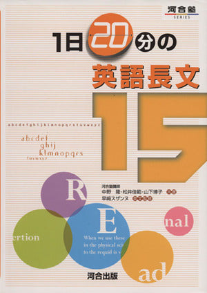 1日20分の英語長文15 (河合塾シリーズ) [Dec 12， 2008] 中野 隆