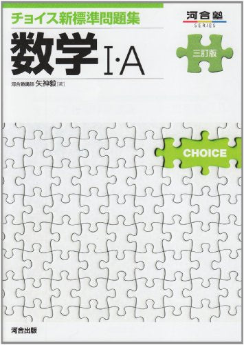 チョイス新標準問題集数学I・A (河合塾シリーズ) [Jul 22, 2010] 矢神 毅