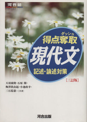 得点奪取現代文記述・論述対策 (河合塾シリーズ) [Sep 09， 2010] 天羽 康隆