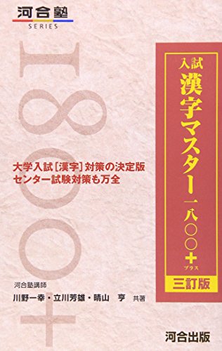 入試漢字マスタ-1800+ (河合塾シリーズ) [Dec 10， 2011] 川野 一幸