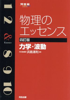 物理のエッセンス 力学・波動 (河合塾シリーズ) [Apr 23， 2013] 浜島 清利