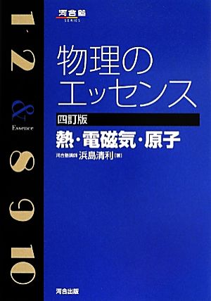 物理のエッセンス 熱・電磁気・原子 (河合塾シリーズ) [May 13， 2013] 浜島 清利