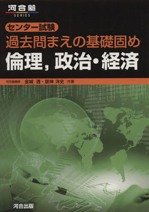 センタ-試験過去問まえの基礎固め倫理，政治・経済 (河合塾シリーズ) 金城 透; 昼神 洋史