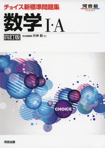 チョイス新標準問題集数学I・A (河合塾シリーズ) [Sep 25， 2013] 矢神 毅
