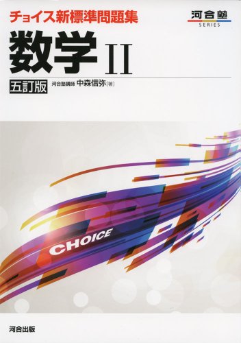 チョイス新標準問題集数学II (河合塾シリーズ) [Sep 25， 2013] 中森 信弥