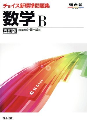 チョイス新標準問題集数学B (河合塾シリーズ) [Sep 25， 2013] 沖田 一雄