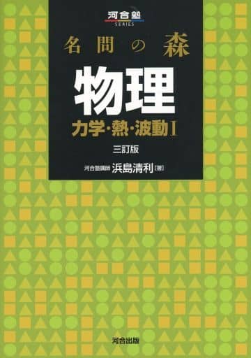 名問の森 物理[力学・熱・波動I] (河合塾シリーズ) 浜島 清利