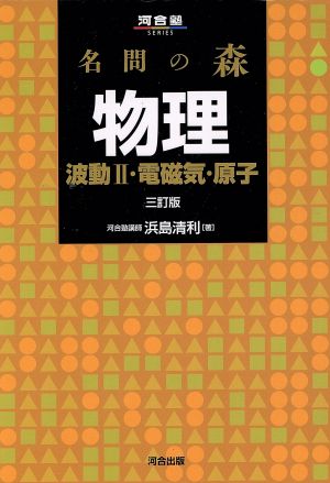 名問の森 物理[波動II・電磁気・原子] (河合塾シリーズ) [Mar 12， 2014] 浜島 清利