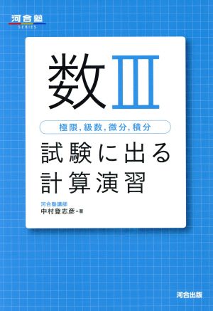 数3極限，級数，微分，積分試験に出る計算演習 (河合塾シリーズ) 中村 登志彦