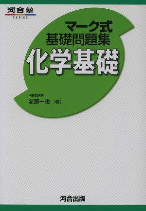 マ-ク式基礎問題集化学基礎 (河合塾シリーズ) [Jun 19， 2015] 忽那 一也