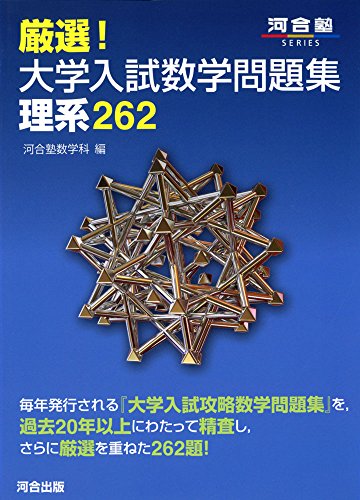 厳選!大学入試数学問題集理系262 (河合塾シリーズ) 河合塾数学科