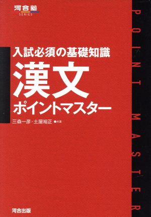 漢文ポイントマスター: 入試必須の基礎知識 (河合塾シリーズ) 三森 一彦; 土屋 裕正