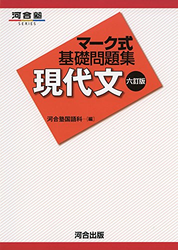 マ-ク式基礎問題集現代文 (河合塾シリーズ) [Jul 31， 2015] 河合塾国語科