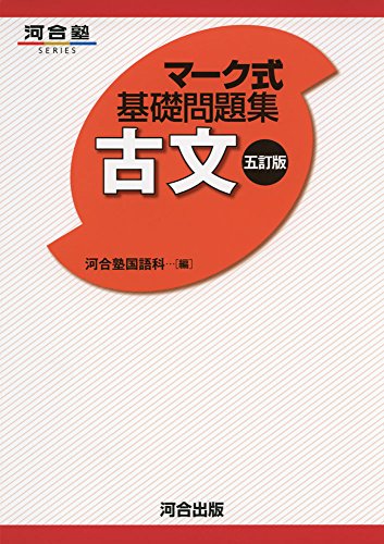 マ-ク式基礎問題集古文 (河合塾シリーズ) [Sep 28， 2015] 河合塾国語科