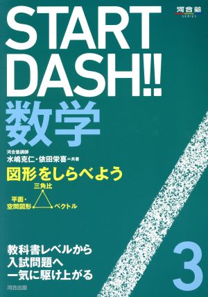 START DASH!!数学 (3) (河合塾シリーズ) [Dec 21， 2015] 水嶋 克仁; 依田 栄喜