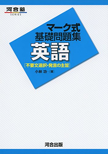 マ-ク式基礎問題集英語 (不要文選択・発言の主旨) (河合塾シリーズ) 小林 功