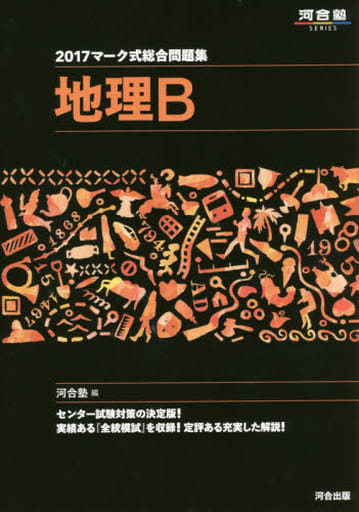マ-ク式総合問題集地理B (2017) (河合塾シリーズ) [Jun 11， 2016] 河合塾地理科