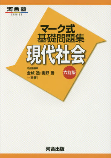 マ-ク式基礎問題集現代社会 (河合塾シリーズ) 金城 透; 秦野 勝