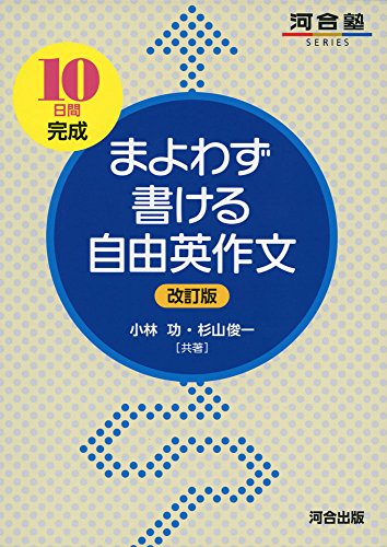 まよわず書ける自由英作文: 10日間完成 (河合塾シリーズ) [Oct 05， 2016] 小林 功; 杉山 俊一