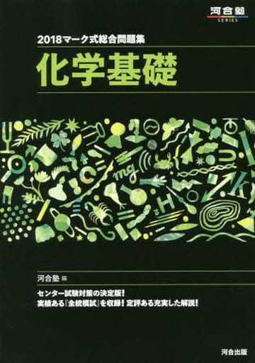 マーク式総合問題集化学基礎 (2018) (河合塾シリーズ) [Jun 09， 2017] 河合塾化学科