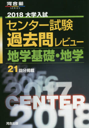 大学入試センター試験過去問レビュー地学基礎・地学 (2018) (河合塾シリーズ) 河合出版編集部