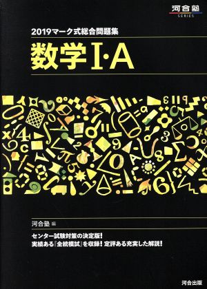 マーク式総合問題集数学I・A (2019) (河合塾シリーズ) [Jun 07， 2018] 河合塾数学科