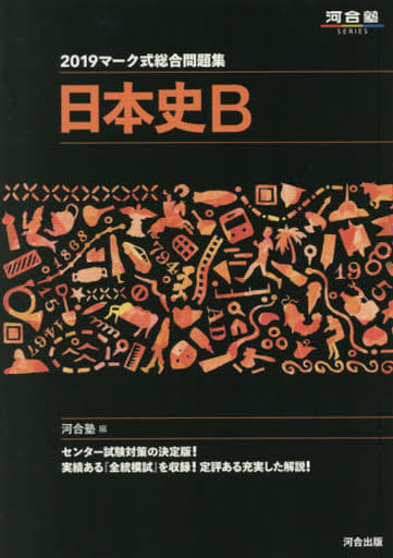 マーク式総合問題集日本史B (2019) (河合塾シリーズ) [Jun 07， 2018] 河合塾日本史科
