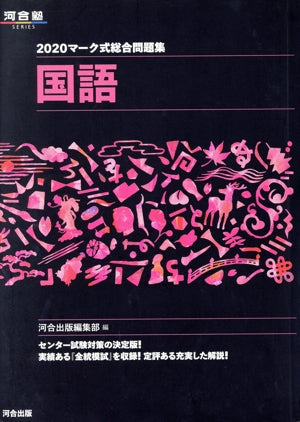マーク式総合問題集国語 (2020) (河合塾シリーズ) [Jun 12， 2019] 河合出版編集部