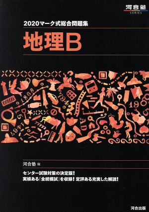 マーク式総合問題集地理B (2020) (河合塾シリーズ) [Jun 12， 2019] 河合塾地理科