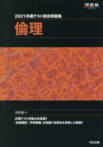 2021共通テスト総合問題集 倫理 (河合塾シリーズ) 河合塾公民科