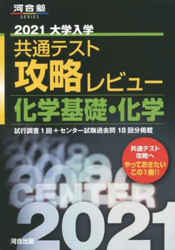 2021大学入学共通テスト攻略レビュー 化学基礎・化学 (河合塾シリーズ) 河合出版編集部