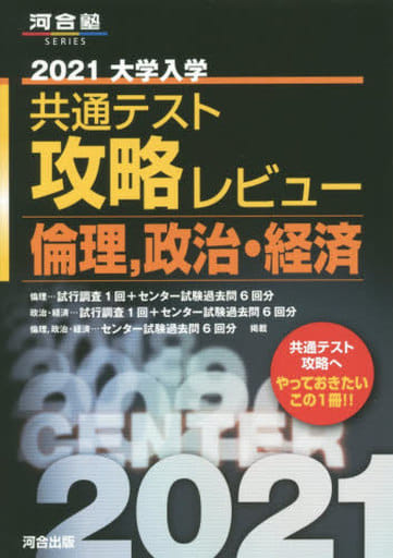 2021大学入学共通テスト攻略レビュー 倫理、政治・経済 (河合塾シリーズ) [May 14， 2020] 河合出版編集部