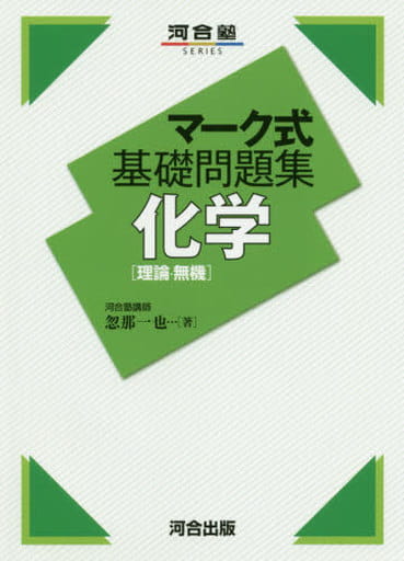 マーク式基礎問題集 化学[理論・無機] (河合塾シリーズ) 忽那 一也