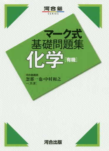 マーク式基礎問題集 化学[有機] (河合塾シリーズ) 忽那 一也; 中村 和之