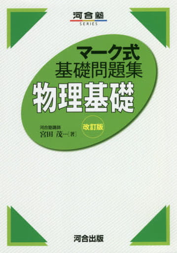 マーク式基礎問題集 物理基礎 改訂版 (河合塾シリーズ) 宮田 茂