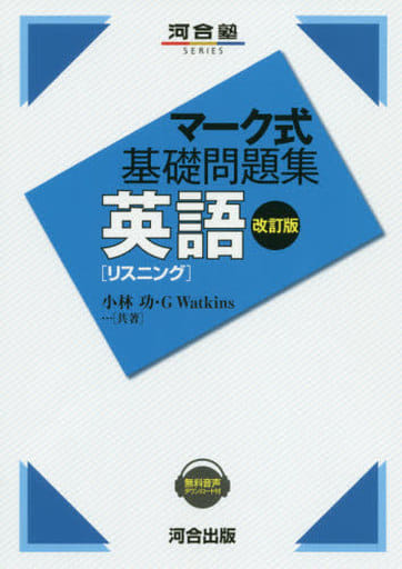マーク式基礎問題集 英語[リスニング] 改訂版 (河合塾シリーズ) 小林功・GWatkins