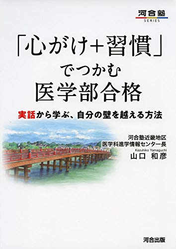 「心がけ+習慣」でつかむ医学部合格 河合塾近畿地区医学科情報センター長 山口和彦