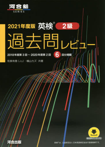 2021年度版 英検過去問レビュー 2級 (河合塾シリーズ) 和泉 有香(Joy); 横山 カズ