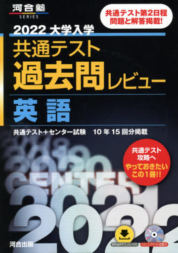 2022共通テスト過去問レビュー 英語 (河合塾シリーズ) [May 24， 2021] 河合出版編集部; 河合出版編集部