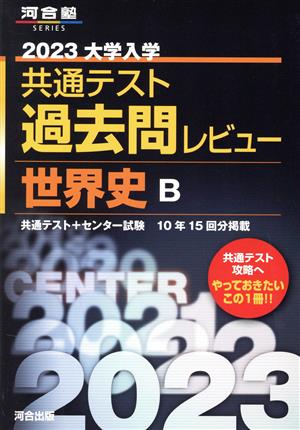 2023共通テスト過去問レビュー 世界史B (河合塾SERIES) [May 26， 2022] 河合出版編集部