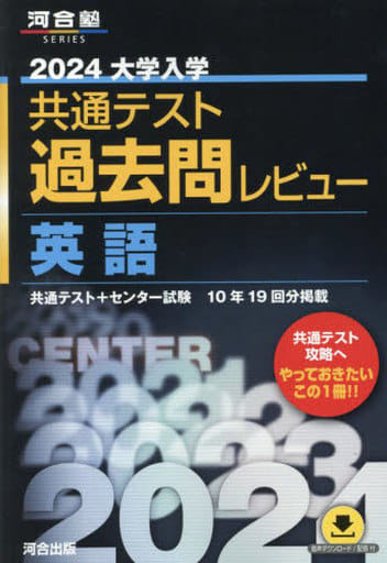 2024大学入学共通テスト過去問レビュー 英語 (河合塾SERIES) 河合出版編集部
