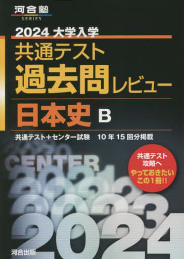 2024大学入学共通テスト過去問レビュー 日本史B (河合塾SERIES) 河合出版編集部