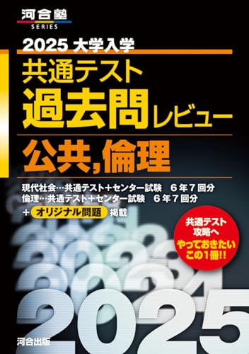 2025 大学入学共通テスト過去問レビュー 公共・倫理 (河合塾SERIES) 河合出版編集部