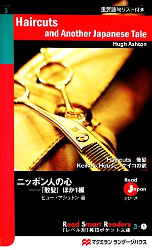 ニッポン人の心-「散髪」ほか1編 (Read Smart Readersレベル別英語ポケット文庫 3-1) ヒュー アシュトン; Ashton，Hugh
