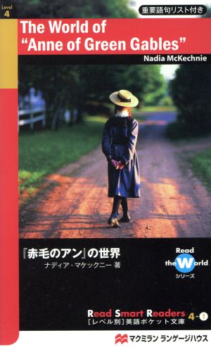 「赤毛のアン」の世界 (Read Smart Readersレベル別英語ポケット文庫 4-1) ナディア マケックニー