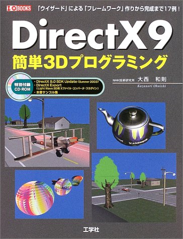 DirectX9簡単3Dプログラミング: 「ウィザード」による「フレームワーク」作りから完成まで17例! (I/O BOOKS) 大西 和則